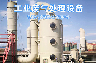 常見(jiàn)的廢氣處理工藝技術(shù)有哪些？