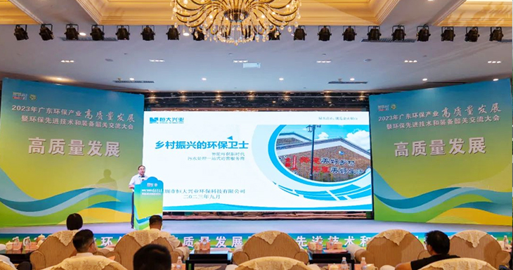 2023年廣東環(huán)保產(chǎn)業(yè)高質(zhì)量發(fā)展大會(huì)今日盛大開(kāi)幕！恒大興業(yè)受邀分享環(huán)保創(chuàng)新之路