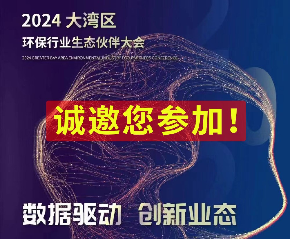 大灣區(qū)環(huán)保行業(yè)生態(tài)伙伴大會：數(shù)據(jù)驅(qū)動，創(chuàng)新業(yè)態(tài)