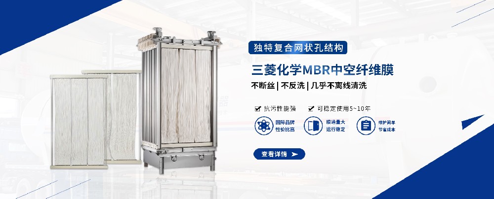 三菱MBR膜組件，輕松應(yīng)對污水難題